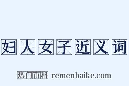 妇人女子近义词是什么意思的图片